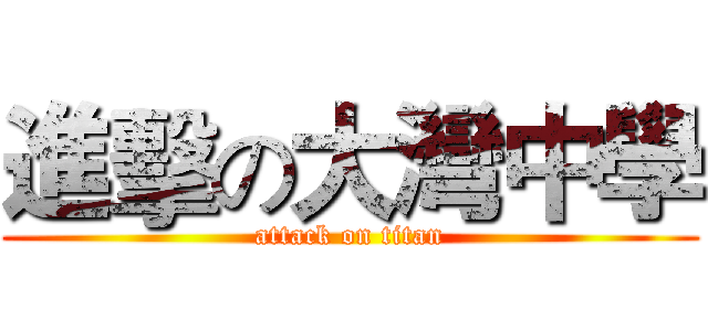 進擊の大灣中學 (attack on titan)