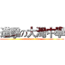 進擊の大灣中學 (attack on titan)