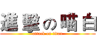 進 擊 の 喵 白 (attack on titan)