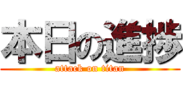 本日の進捗 (attack on titan)