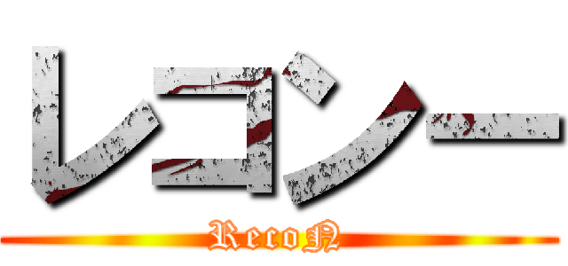 レコンー (RecoN)