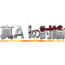 真ＡＩの討論 ( on 公式ライン)