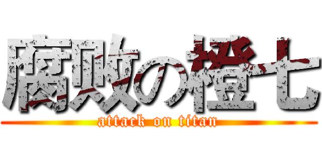 腐败の橙七 (attack on titan)