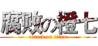 腐败の橙七 (attack on titan)
