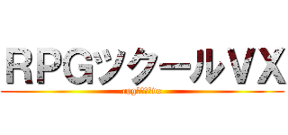 ＲＰＧツクールＶＸ (rpgツクールvx)