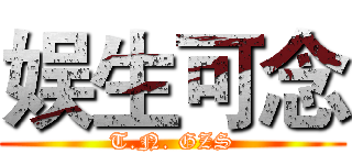 娱生可念 (T.N. GZS)