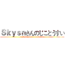 Ｓｋｙｓｎさんのじことうすい (	 Mr.Skysn is a narcissism)