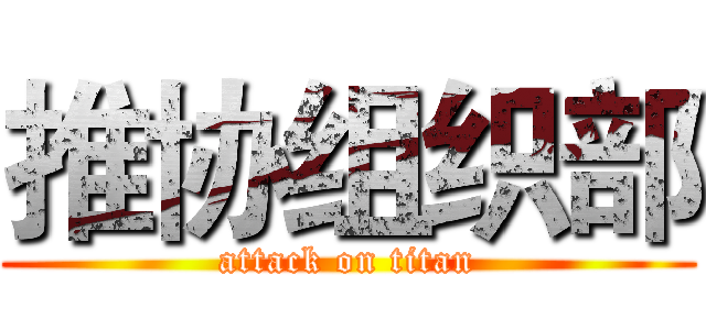 推协组织部 (attack on titan)