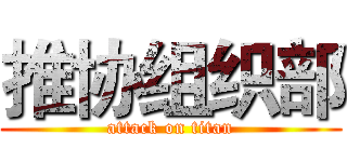 推协组织部 (attack on titan)