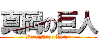 真岡の巨人 (Yamashiro Keiya)