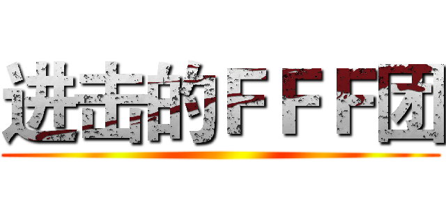 进击的ＦＦＦ团 ()