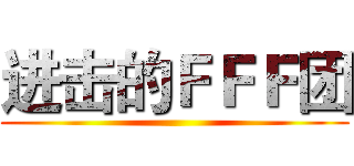 进击的ＦＦＦ团 ()