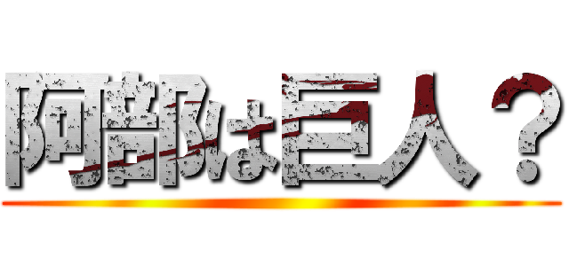 阿部は巨人？ ()