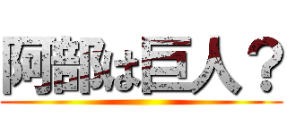 阿部は巨人？ ()
