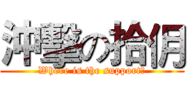 沖擊の拾仴 (Where is the support？)