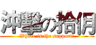 沖擊の拾仴 (Where is the support？)