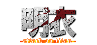 明衣 (attack on titan)