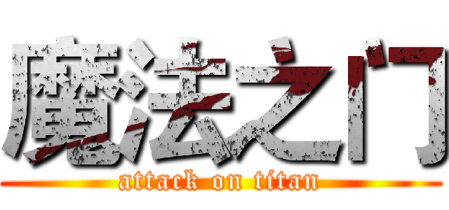 魔法之门 (attack on titan)