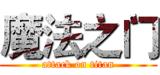 魔法之门 (attack on titan)