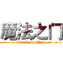 魔法之门 (attack on titan)