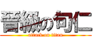 晉級の句仁 (attack on titan)