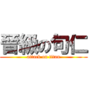 晉級の句仁 (attack on titan)