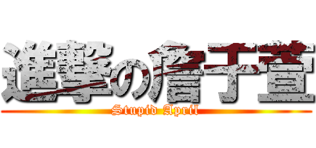 進撃の詹于萱 (Stupid April)