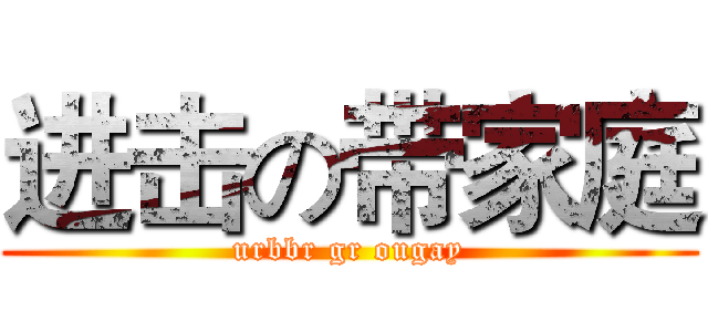 进击の带家庭 (urbbr gr ougay)