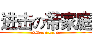 进击の带家庭 (urbbr gr ougay)