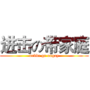 进击の带家庭 (urbbr gr ougay)