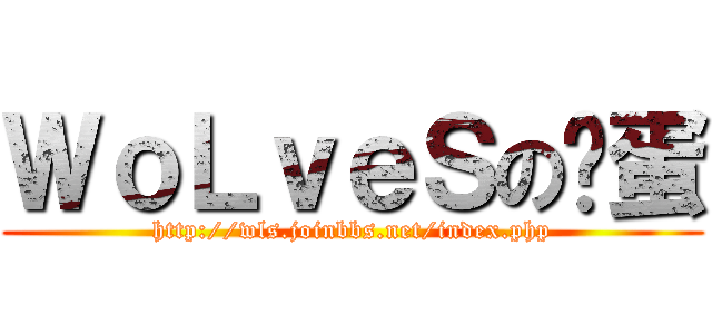 ＷｏＬｖｅＳの咕蛋 (http://wls.joinbbs.net/index.php)