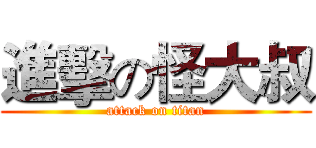 進擊の怪大叔 (attack on titan)