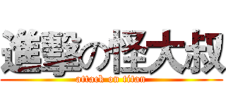 進擊の怪大叔 (attack on titan)