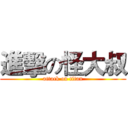 進擊の怪大叔 (attack on titan)