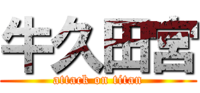 牛久田宮 (attack on titan)