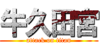 牛久田宮 (attack on titan)