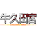 牛久田宮 (attack on titan)