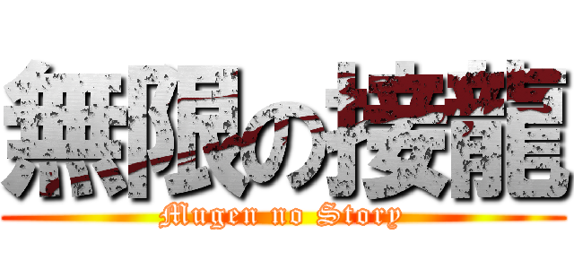 無限の接龍 (Mugen no Story)