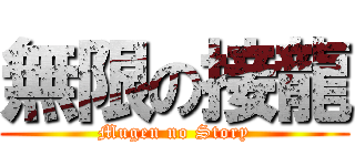 無限の接龍 (Mugen no Story)