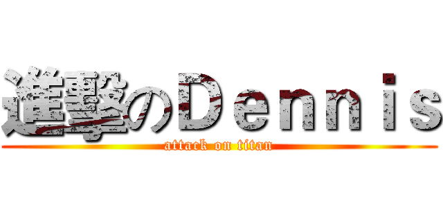 進擊のＤｅｎｎｉｓ (attack on titan)