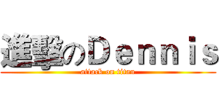 進擊のＤｅｎｎｉｓ (attack on titan)