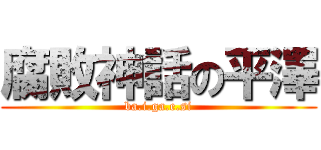 腐敗神話の平澤 (ba.i.ga.e.si)