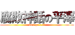 腐敗神話の平澤 (ba.i.ga.e.si)