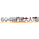 ６０４我們登大人喔耶 (604 adults and oh yeah we ascend)