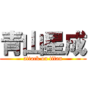 青山星成 (attack on titan)