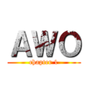 ＡＷＯ (chapter 1)