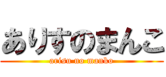 ありすのまんこ (arisu no manko)