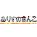 ありすのまんこ (arisu no manko)