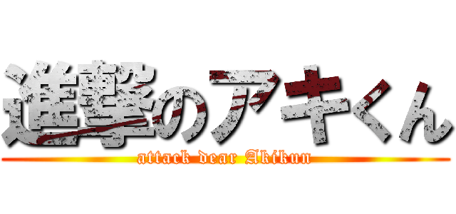 進撃のアキくん (attack dear Akikun)