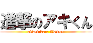進撃のアキくん (attack dear Akikun)